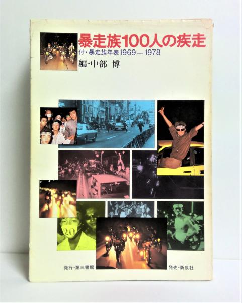 品質検査済 暴走族100人の疾走(中部博 編) 古本、中古本、古書籍の通販は / 人文