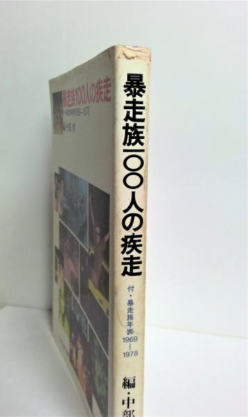 暴走族100人の疾走(中部博 編) / 古本、中古本、古書籍の通販は「日本