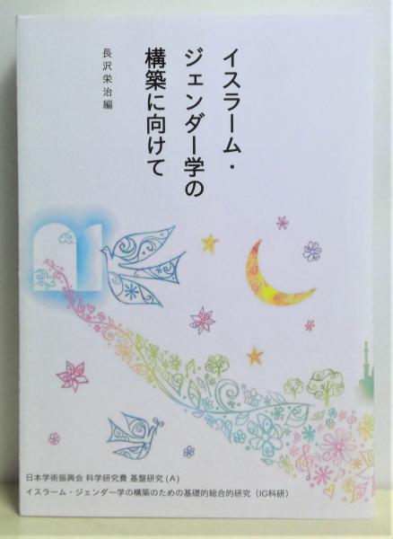 イスラーム・ジェンダー学の構築に向けて(長沢栄治 編) / 古本、中古本