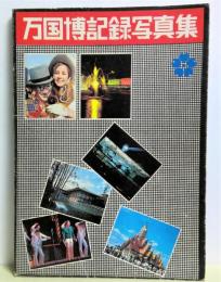 万国博覧会記録写真集(日本万国博覧会協会 監修) / 古本、中古本、古
