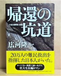 帰還の坑道　小説・破断層 改題