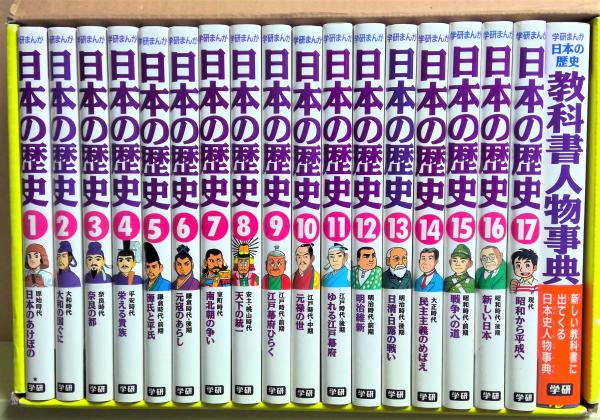 日本の歴史 学研まんが 全18冊揃 別巻共 樋口清之監修 有 みちくさ書店 古本 中古本 古書籍の通販は 日本の古本屋 日本の 古本屋