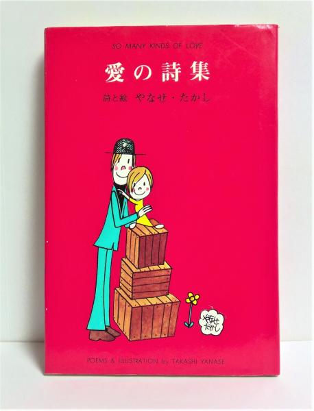 愛の詩集(やなせたかし 著) / 古本、中古本、古書籍の通販は