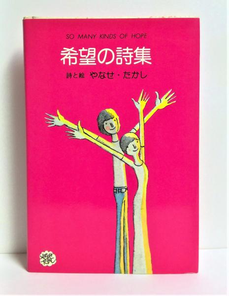 高評価レビュー 希望の詩集(やなせたかし 古本、中古本、古書籍の通販は / 著) 文学・小説