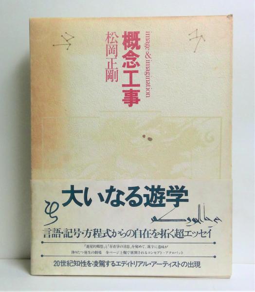 概念工事 松岡正剛著 概念工事(松岡正剛 著) / 古本、中古本、古書籍の通販は「日本の古本屋