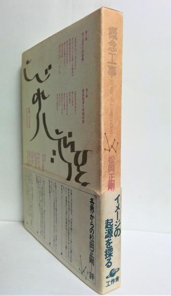 概念工事(松岡正剛 著) / 古本、中古本、古書籍の通販は「日本の古本屋