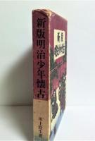 新版明治少年懐古