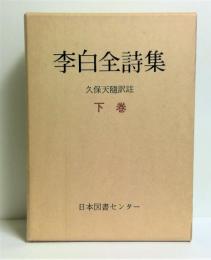 李白全詩集　下巻 : 復刻愛蔵版