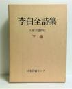 李白全詩集　下巻 : 復刻愛蔵版 ＜続国訳漢文大成＞