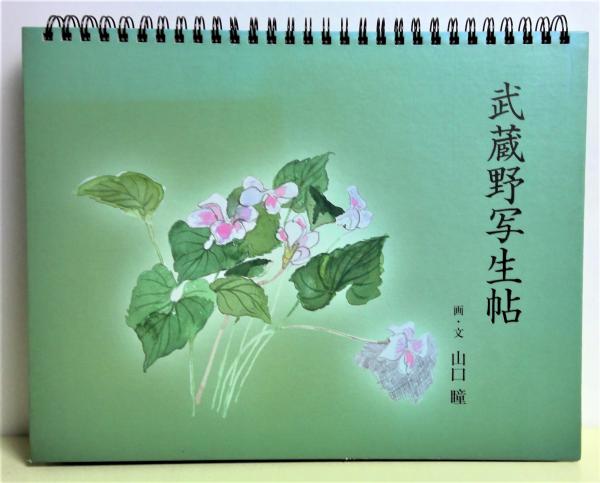 山口瞳 武蔵野写生帖 武蔵野写生帖(山口瞳 画・文 山口治子 発行・序文) / 古本、中古