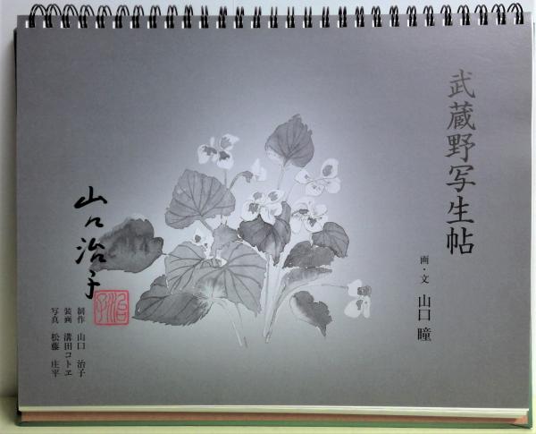 山口瞳 武蔵野写生帖 2025新入荷 山口瞳 武蔵野写生帖 アート・デザイン・音楽