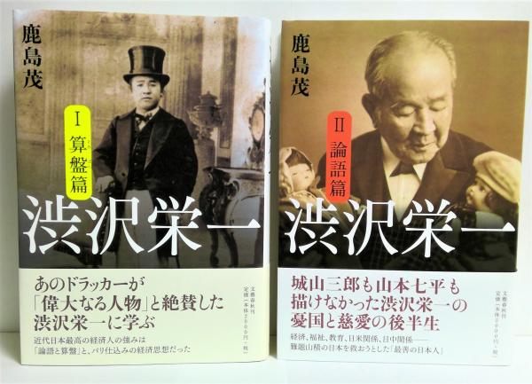 渋沢栄一 全2冊揃 算盤篇 論語篇 鹿島茂 著 有 みちくさ書店 古本 中古本 古書籍の通販は 日本の古本屋 日本の古本屋