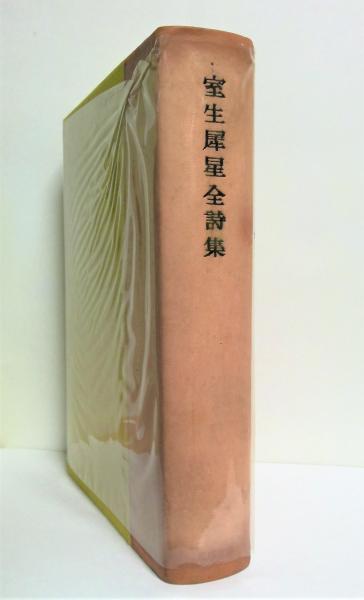 定本室生犀星全詩集 全3冊(室生犀星著) / 古本、中古本、古書籍