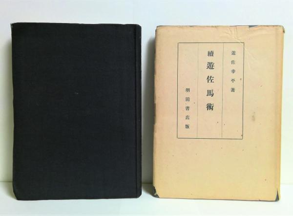 【中古】 遊佐馬術/恒星社厚生閣/遊佐幸平 遊佐馬術 正続2冊(遊佐幸平 著) / 古本、中古本、古書籍の通販は