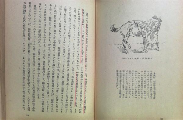 【中古】 遊佐馬術/恒星社厚生閣/遊佐幸平 遊佐馬術 正続2冊(遊佐幸平 著) / 古本、中古本、古書籍の通販は
