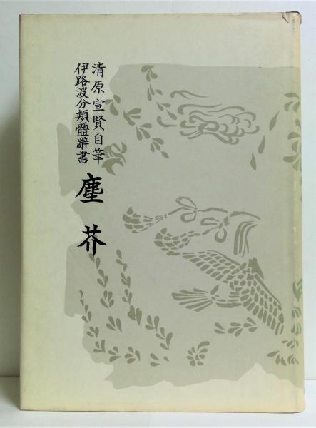 東北民衆の歴史 近世・維新編(伊藤重道 著) / (有)みちくさ書店 / 古本