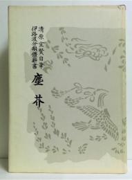 塵芥 : 伊路波分類体辞書