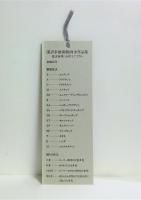 深沢幸雄　銅版画全作品集 : 1955～1980