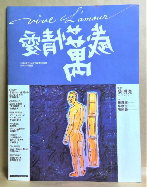 愛情萬歳 蔡明亮 監督 楊貴媚 李康生 出演 横尾忠則 アートワーク 有 みちくさ書店 古本 中古本 古書籍の通販は 日本の古本屋 日本の古本屋