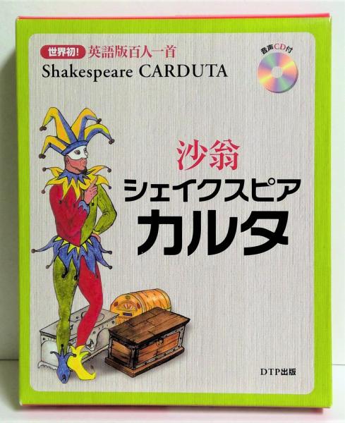 シェイクスピアカルタ 吉見あや子 企画 編集 Timothy Evans 朗読 有 みちくさ書店 古本 中古本 古書籍の通販は 日本の古本屋 日本の古本屋