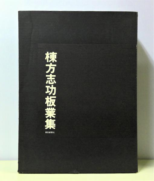 棟方志功板業集(棟方志功 著) / (有)みちくさ書店 / 古本、中古本、古