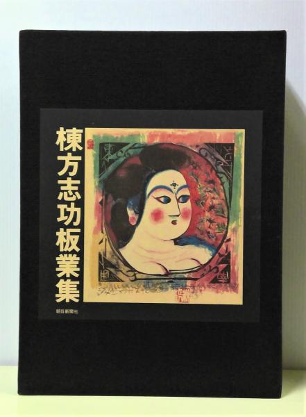 棟方志功板業集 | 棟方志功 著 | 朝日新聞社 | ¥6,000 - 日本の古本屋