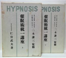 催眠術統一講座(HYPNOSIS)　上下2冊＋フォノシート(ソノシート)4枚