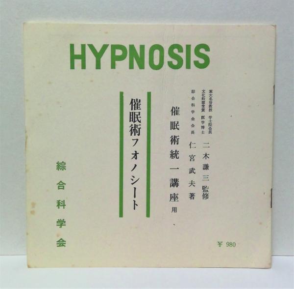 催眠術統一講座(HYPNOSIS) 上下2冊＋フォノシート(ソノシート)4枚(二木