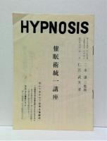 催眠術統一講座(HYPNOSIS)　上下2冊＋フォノシート(ソノシート)4枚