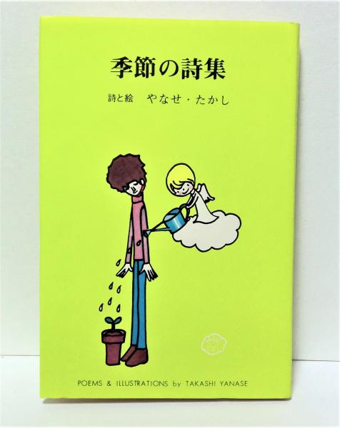 季節の詩集(やなせ・たかし 詩と絵) / 古本、中古本、古書籍の
