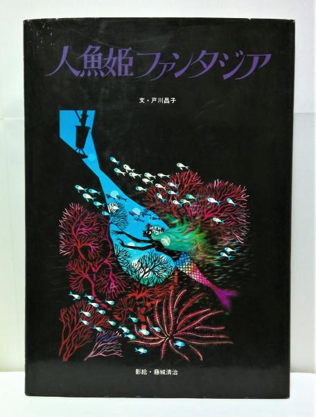 人魚姫ファンタジア(戸川昌子 文 : 藤城清治 影絵) / 古本、中古