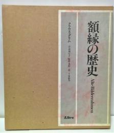 額縁の歴史