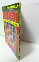 たたかえ!ウルトラ兄弟 : ウルトラマンタロウ・エース・セブンのまき