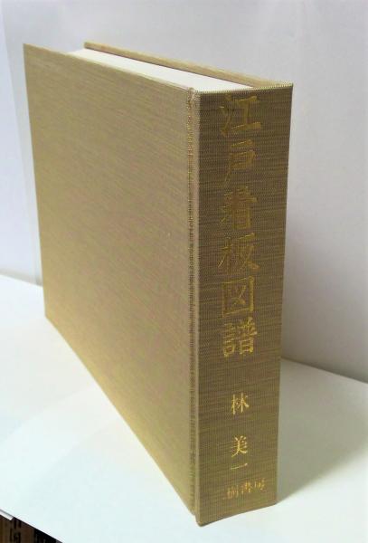 江戸看板図譜(林美一 著) / 古本、中古本、古書籍の通販は「日本