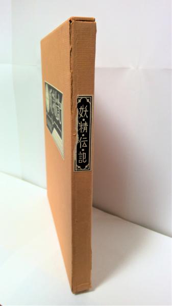 妖精伝記(武井武雄 画と文) / 古本、中古本、古書籍の通販は