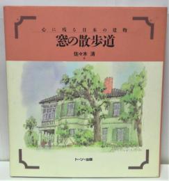 窓の散歩道 : 心に残る日本の建物