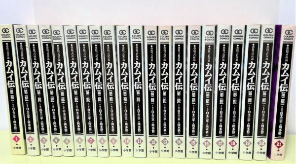 カムイ伝 : 第二部 全22の内1～21巻まで(岡本鉄二 画 ; 白土三平 作