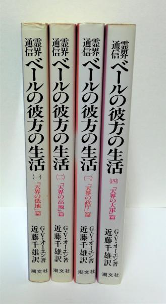 霊界通信ベールの彼方の生活 第２巻（「天界の高地」篇） 新装版/潮文社/Ｇ．Ｖ．オーエン２６０ｐサイズ