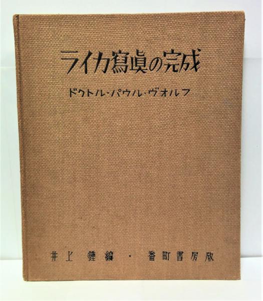 ライカ寫眞の完成 ドクトル・パウル・ヴオルフ ライカ写真の完成(ドクトル・パウル・ヴォルフ 著 ; 井上鍾 編) / 古本