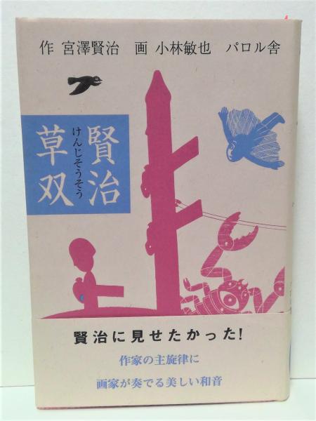 賢治草双 宮澤賢治 作 小林敏也 画 有 みちくさ書店 古本 中古本 古書籍の通販は 日本の古本屋 日本の古本屋