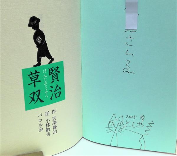 賢治草双 宮澤賢治 作 小林敏也 画 有 みちくさ書店 古本 中古本 古書籍の通販は 日本の古本屋 日本の古本屋