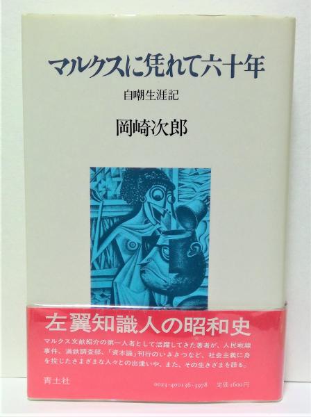 マルクスに凭れて六十年 : 自嘲生涯記(岡崎次郎 著) / 古本