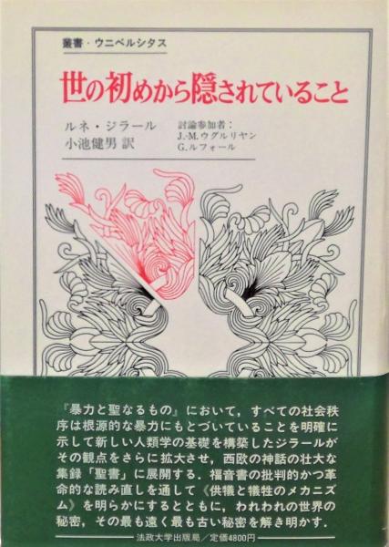 世の初めから隠されていること 　叢書・ウニベルシタス　ルネ・ジラール　小池健男訳　法政大学出版局 世の初めから隠されていること (1984年) (叢書・ウニベルシタス