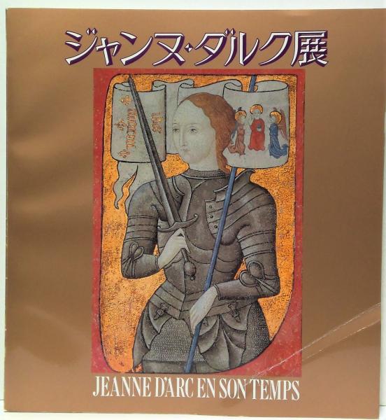 ジャンヌ ダルク展 オルレアンジャンヌ ダルク研究センター サンケイ新聞社 編 有 みちくさ書店 古本 中古本 古書籍の通販は 日本の古本屋 日本の古本屋 ジャンヌ ダルク展 オルレアンジャンヌ ダルク研究センター サンケイ新聞社 編 有 みちくさ書店 古本 中古本 古書籍の通販は 日本の古本屋 日本の古本屋