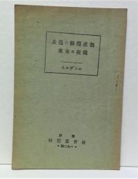 無産階級の過去現在及未来