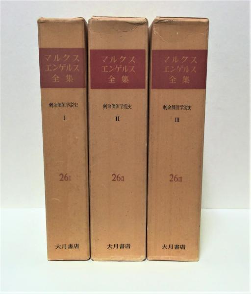 送料無料 お 剰余価値学説史 全3冊揃(大内兵衛, 細川嘉六 監訳) / 古本、中古 ビジネス・経済