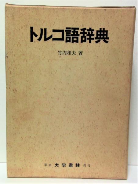 トルコ語辞典 ポケット版 竹内和夫