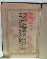 現行法律規則全書