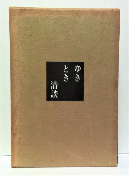 近代支那史(矢野仁一 著) / (有)みちくさ書店 / 古本、中古本