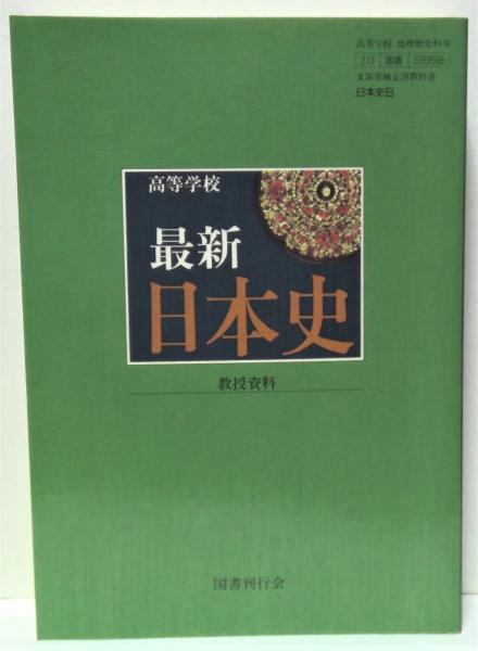 【中古】 高等学校最新日本史教授資料/明成社 最新日本史教授資料(日B302準拠): 年代ごとに読める歴史事典